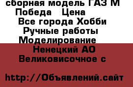 сборная модель ГАЗ М 20 Победа › Цена ­ 2 500 - Все города Хобби. Ручные работы » Моделирование   . Ненецкий АО,Великовисочное с.